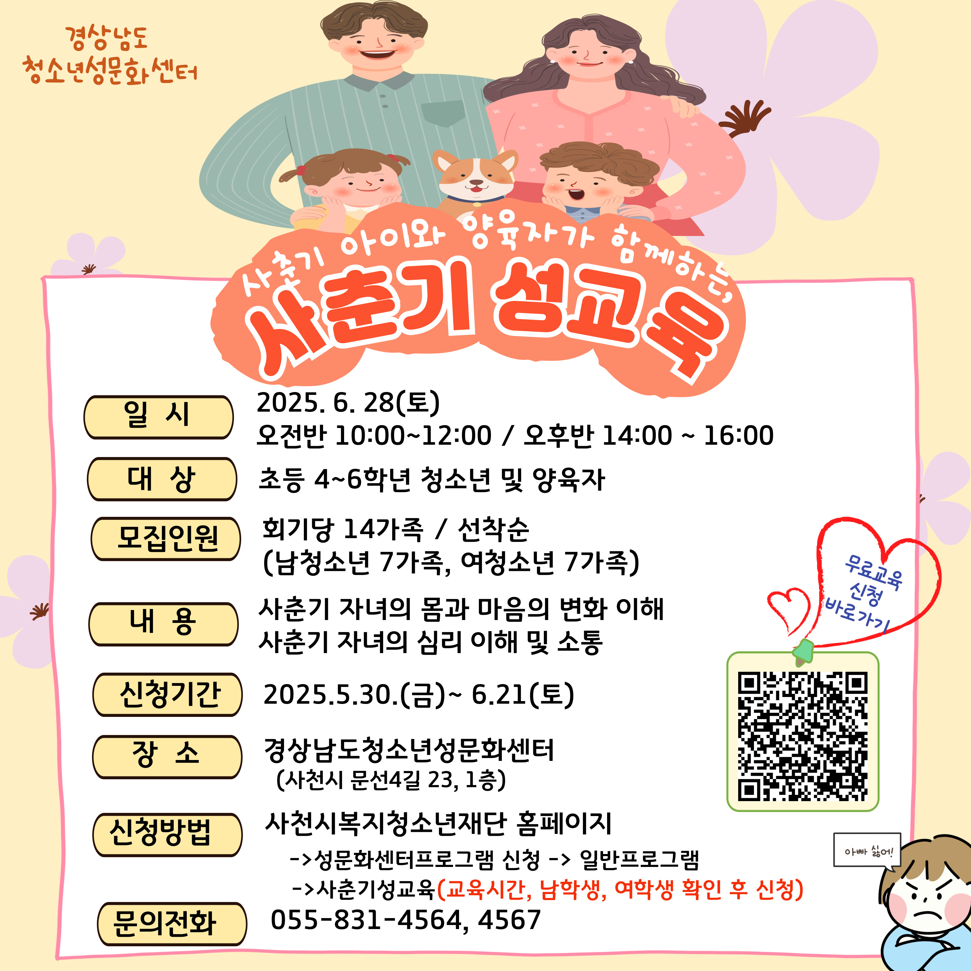 사춘기 성교육 홍보지_경상남도청소년성문화센터.jpg