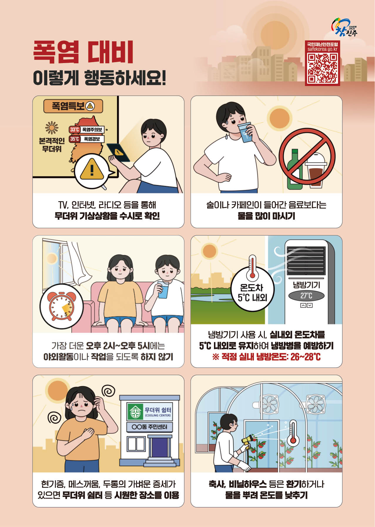 경상남도진주교육지원청 학생건강과_폭염행동요령.jpeg