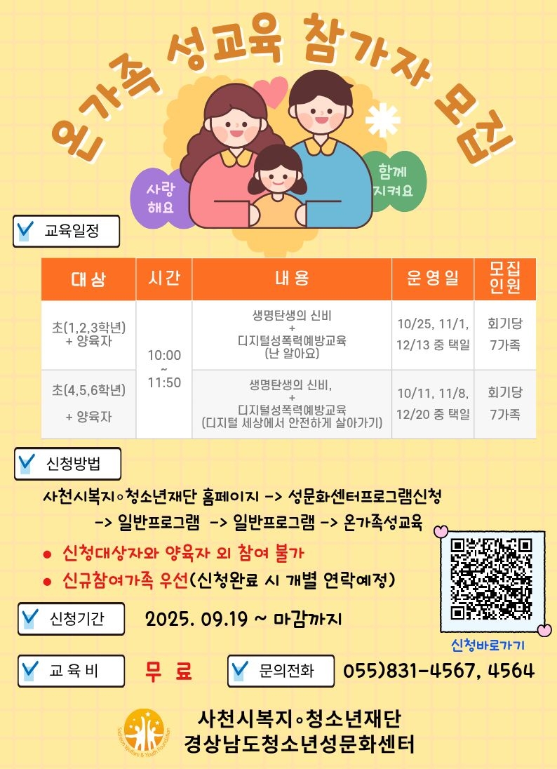 사천시 복지·청소년재단 경상남도청소년성문화센터_온가족성교육홍보지.jpg